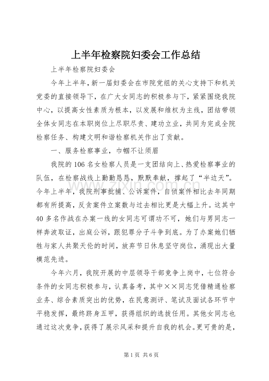 上半年检察院妇委会工作总结 .docx_第1页