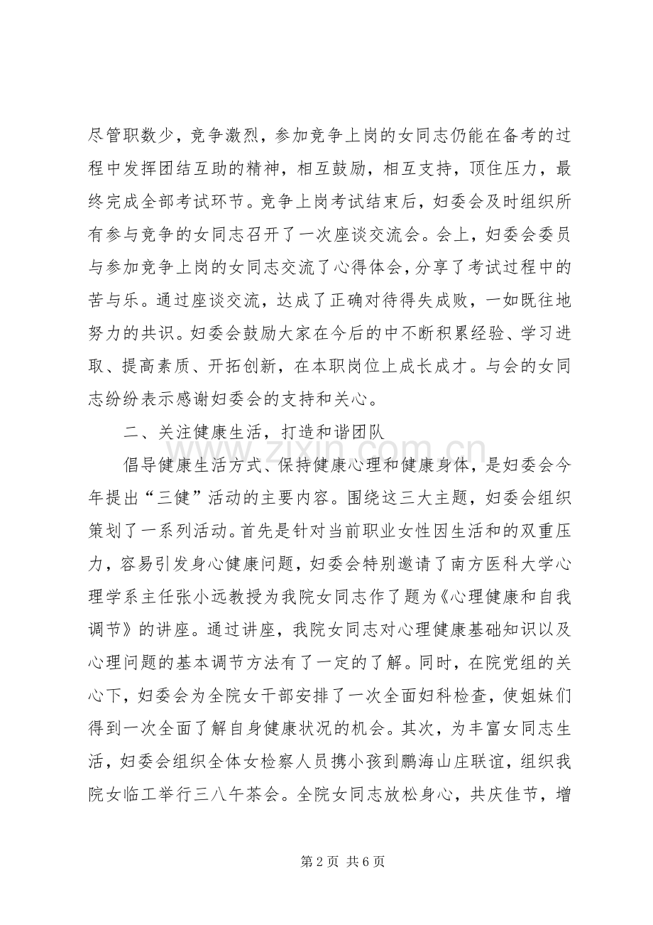 上半年检察院妇委会工作总结 .docx_第2页