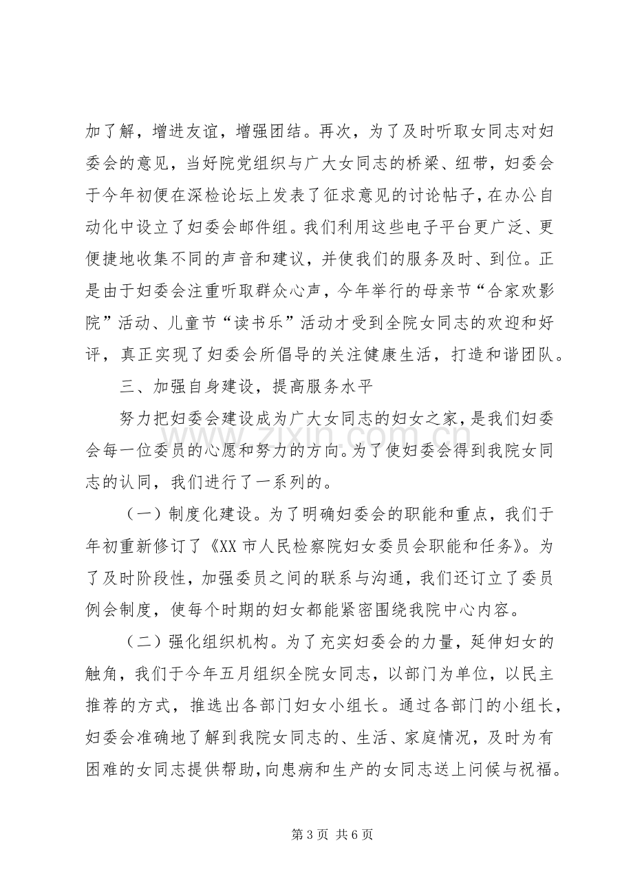 上半年检察院妇委会工作总结 .docx_第3页