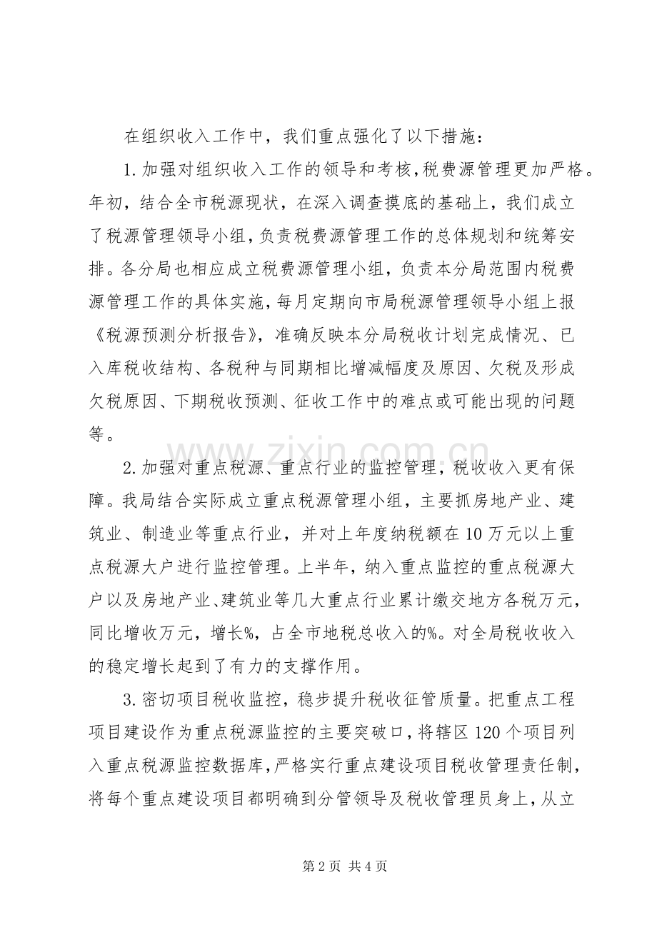 市税务局上半年工作总结范文 .docx_第2页