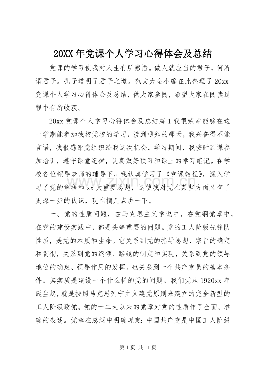 20XX年党课个人学习心得体会及总结.docx_第1页