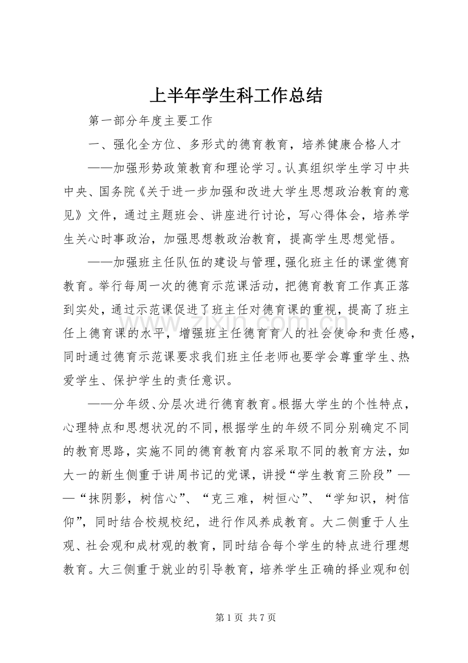 上半年学生科工作总结 .docx_第1页