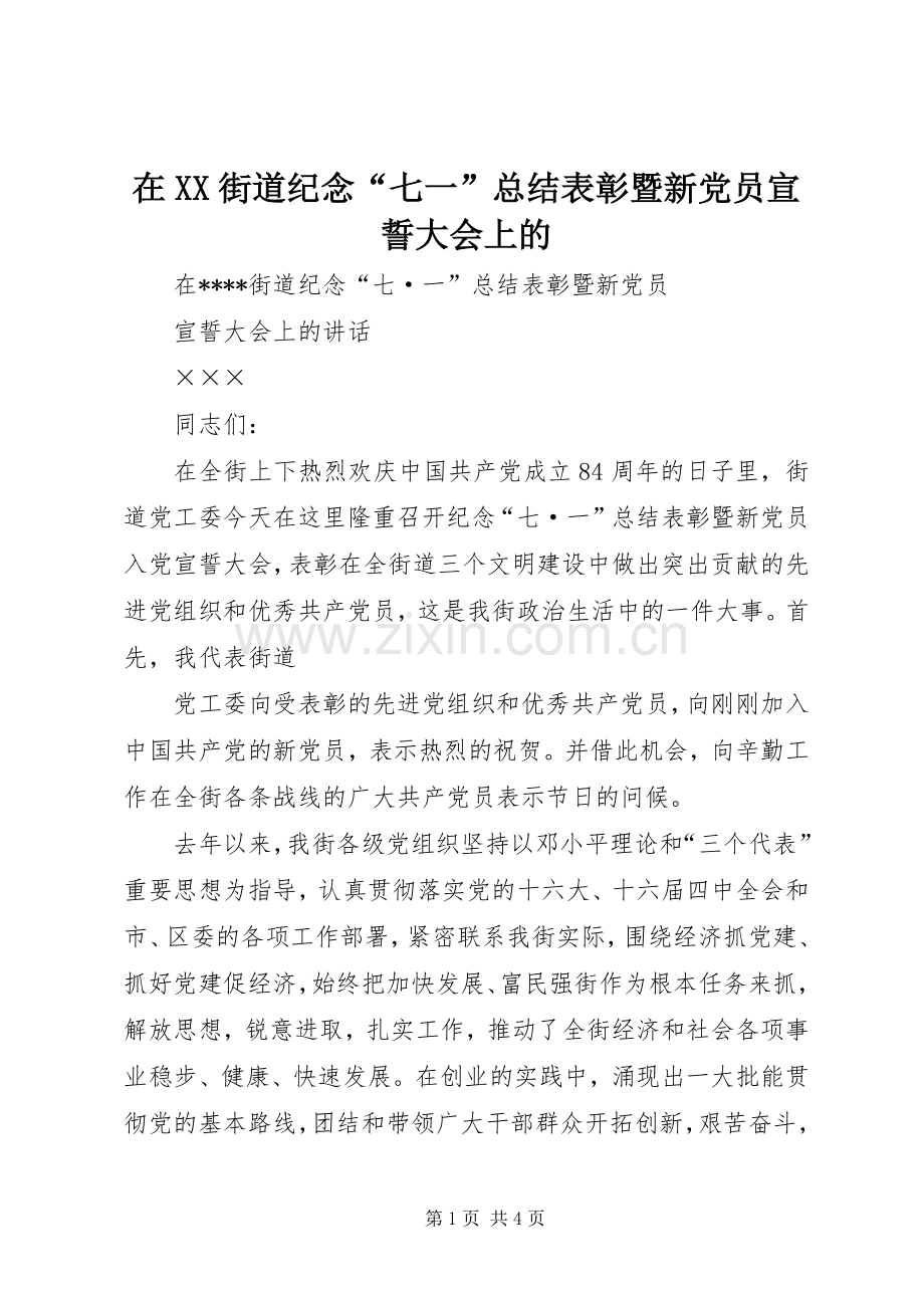 在XX街道纪念“七一”总结表彰暨新党员宣誓大会上的 .docx_第1页