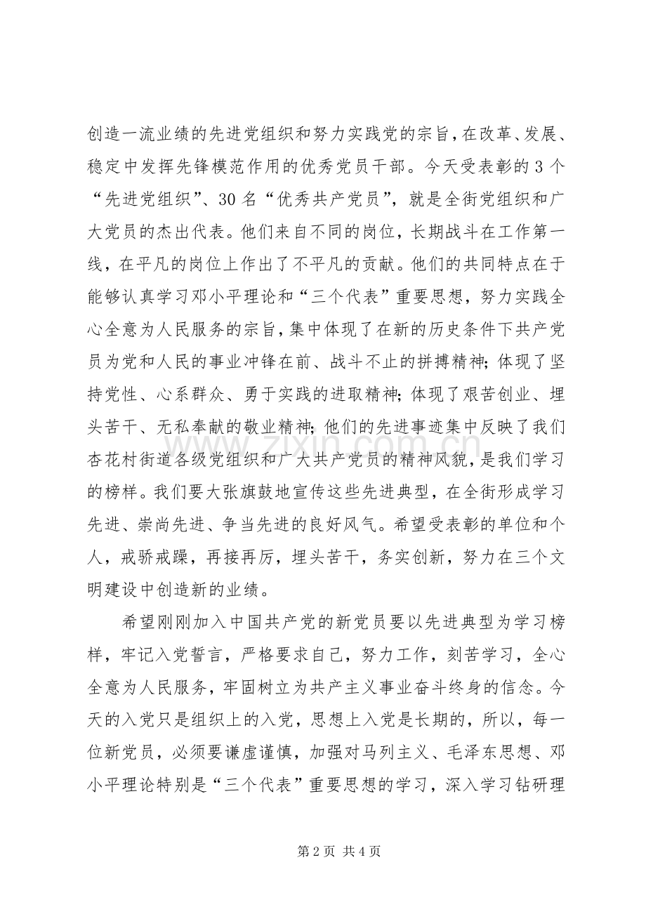 在XX街道纪念“七一”总结表彰暨新党员宣誓大会上的 .docx_第2页