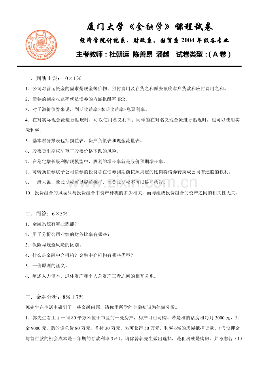 厦大金融学试卷及答案2套.docx_第1页