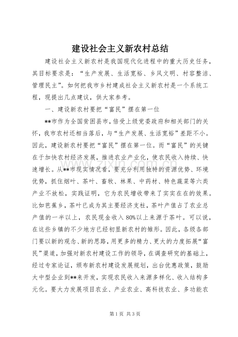 建设社会主义新农村总结 .docx_第1页