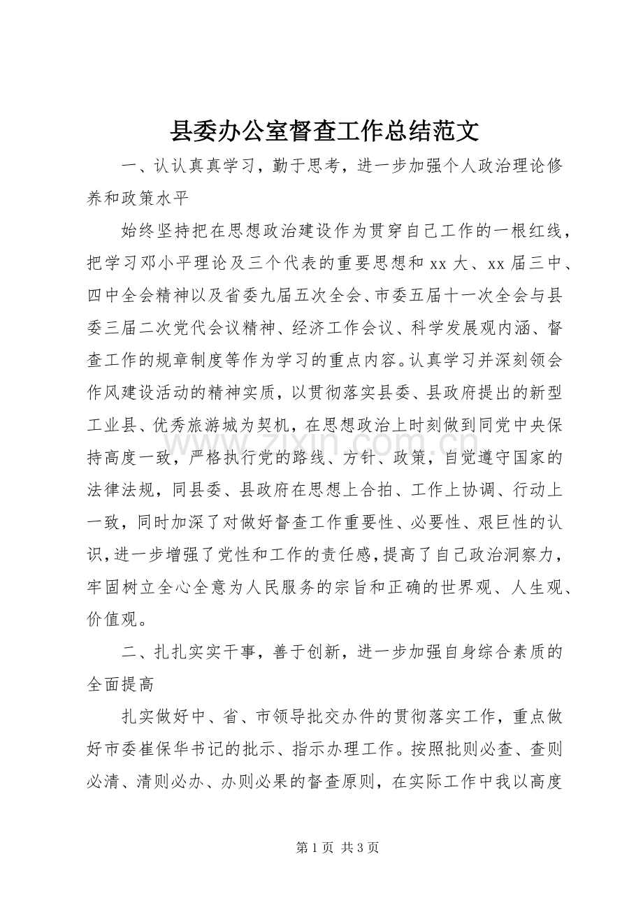 县委办公室督查工作总结范文 .docx_第1页