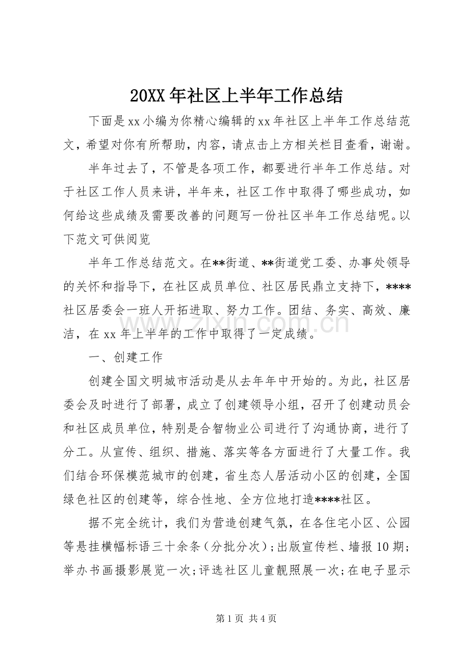 20XX年社区上半年工作总结.docx_第1页