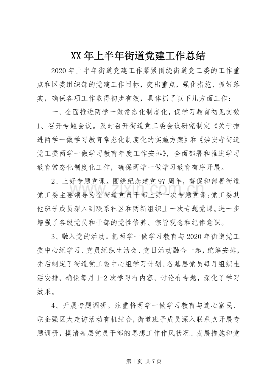 XX年上半年街道党建工作总结 .docx_第1页