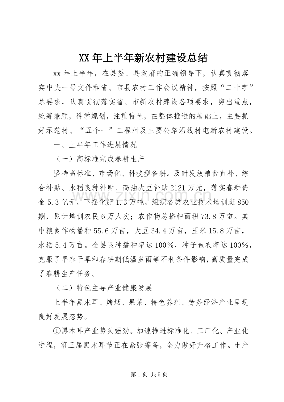 XX年上半年新农村建设总结 .docx_第1页