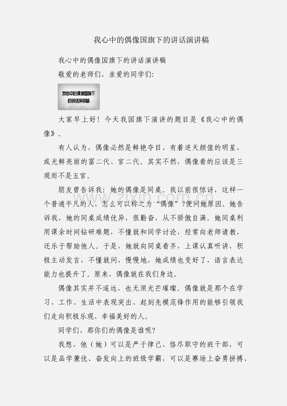 我心中的偶像国旗下的讲话演讲稿.docx_第1页