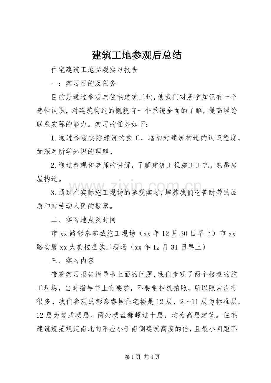 建筑工地参观后总结 .docx_第1页