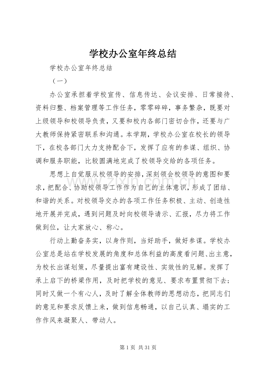 学校办公室年终总结 .docx_第1页