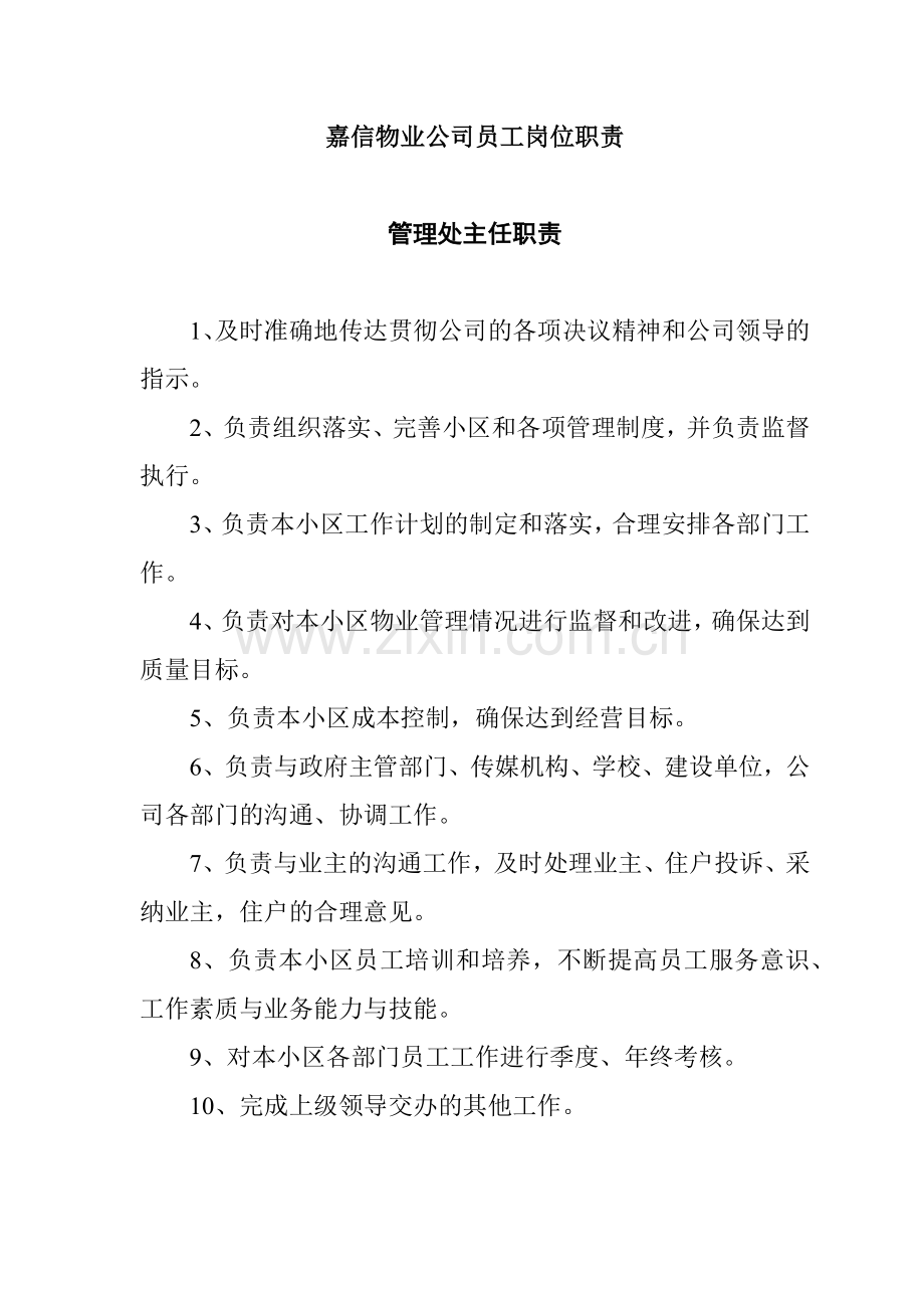 嘉信物业公司员工岗位职责.docx_第1页