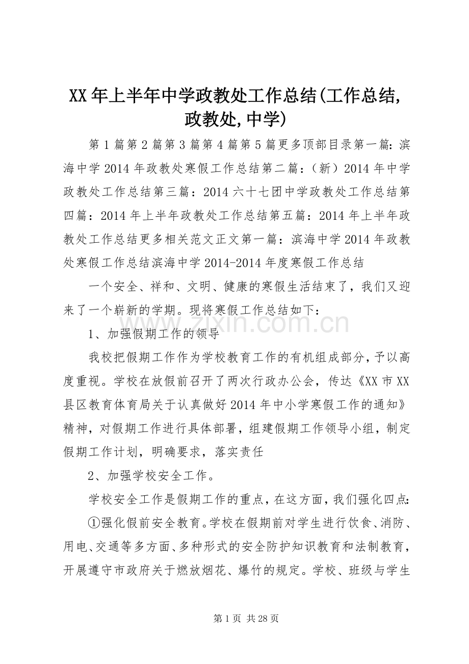 XX年上半年中学政教处工作总结(工作总结,政教处,中学) .docx_第1页