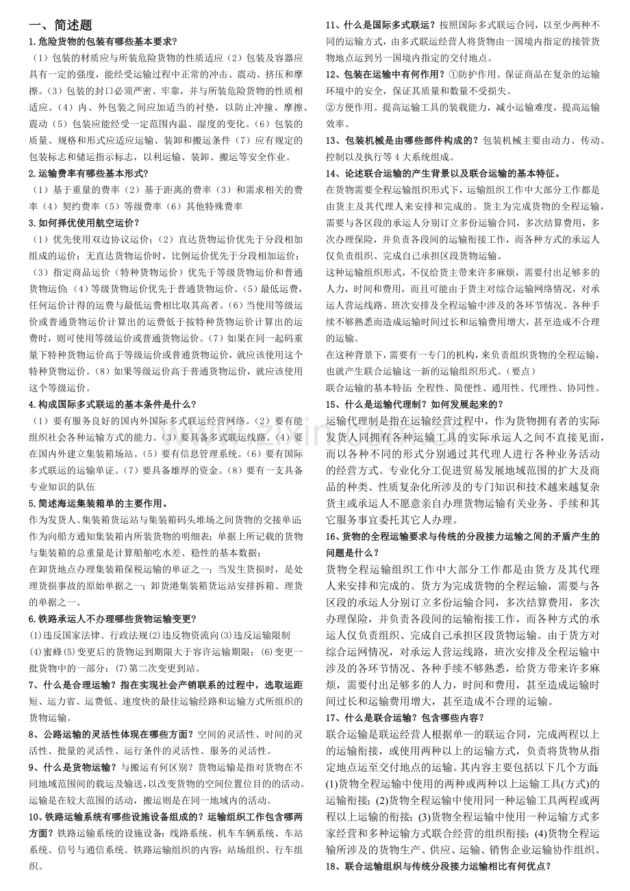 商品运输与包装复习资料.docx_第1页