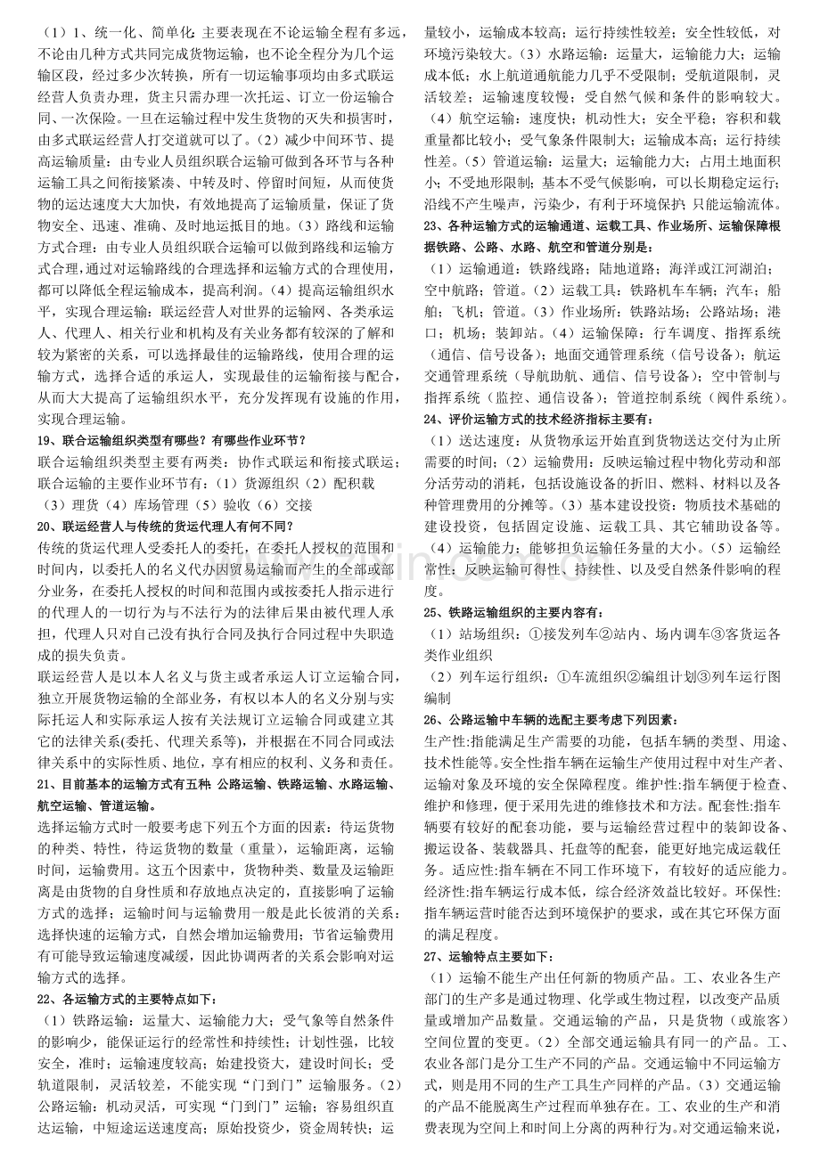 商品运输与包装复习资料.docx_第2页