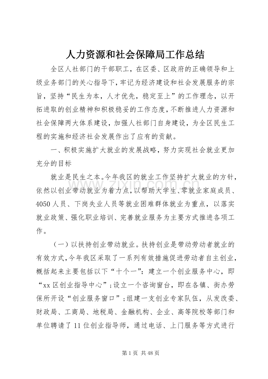 人力资源和社会保障局工作总结 (27).docx_第1页