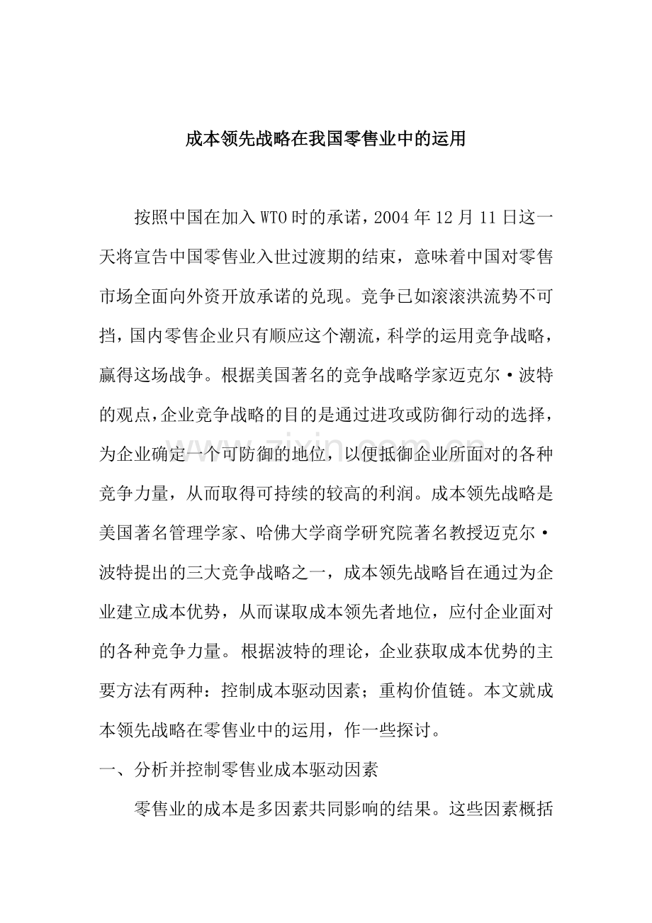 成本领先战略在我国零售业中的运用.docx_第1页