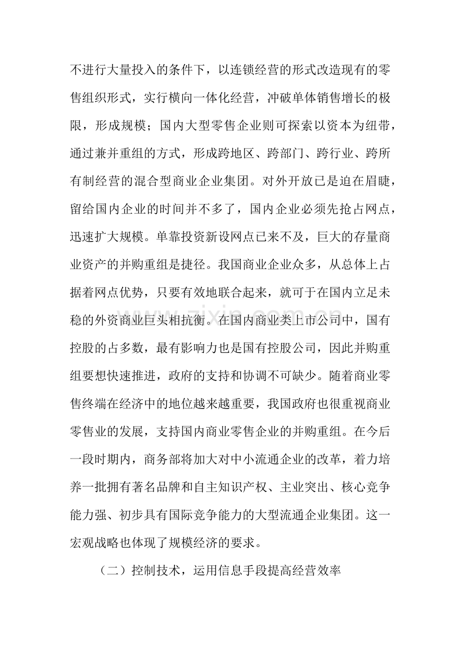 成本领先战略在我国零售业中的运用.docx_第3页