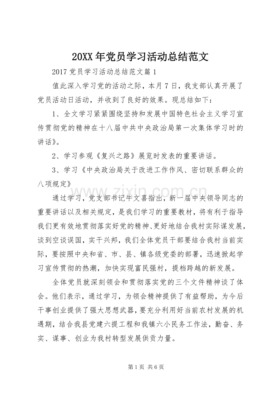 20XX年党员学习活动总结范文.docx_第1页