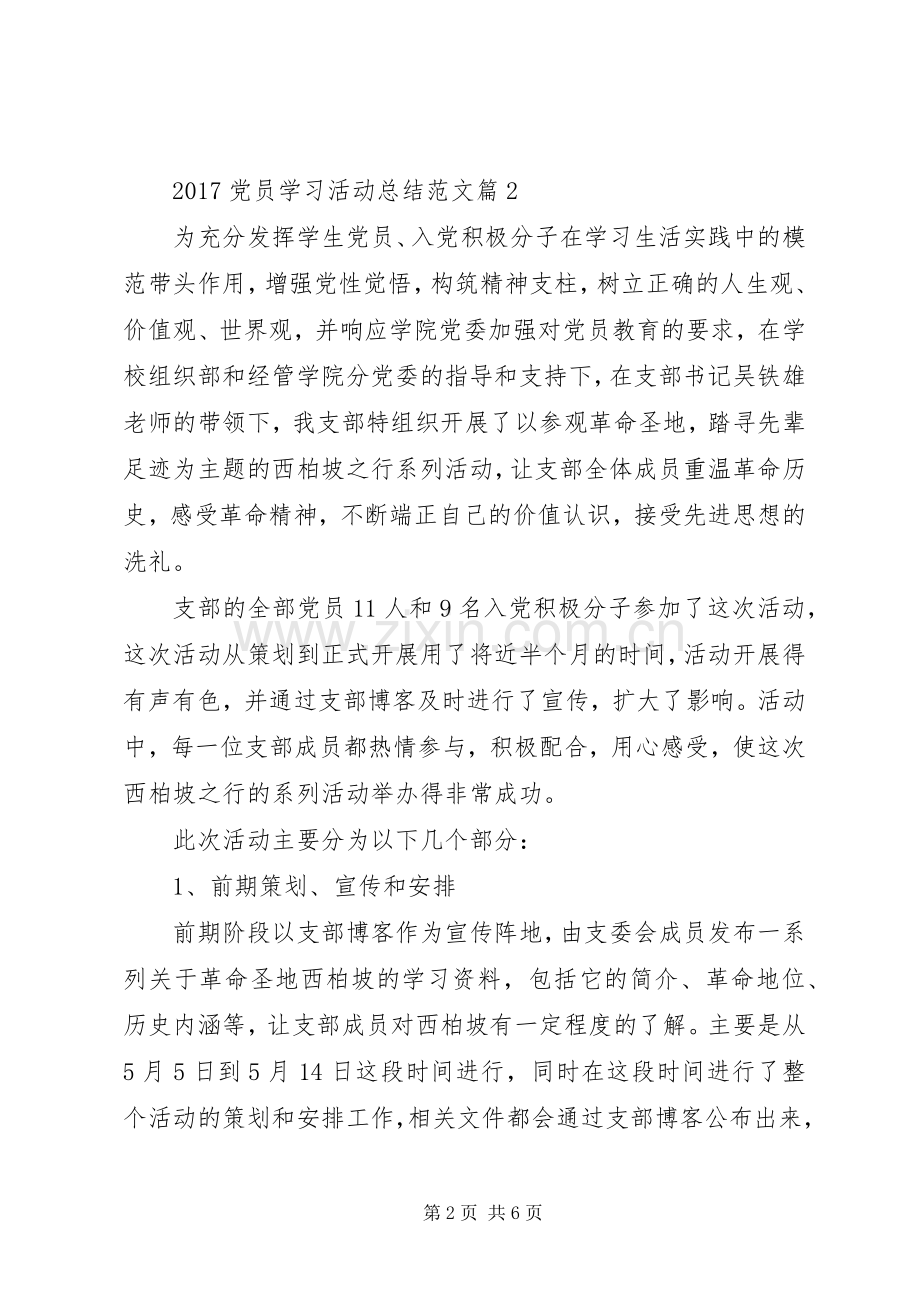 20XX年党员学习活动总结范文.docx_第2页