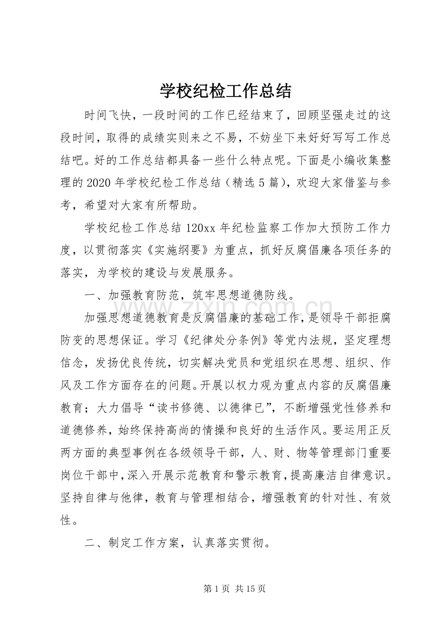 学校纪检工作总结 .docx_第1页