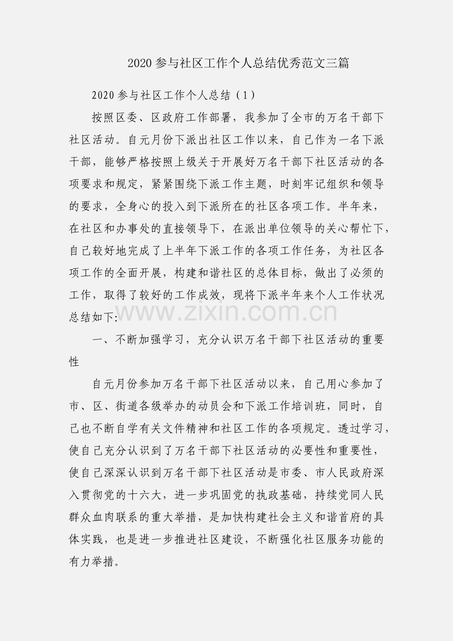 2020参与社区工作个人总结优秀范文三篇.docx_第1页