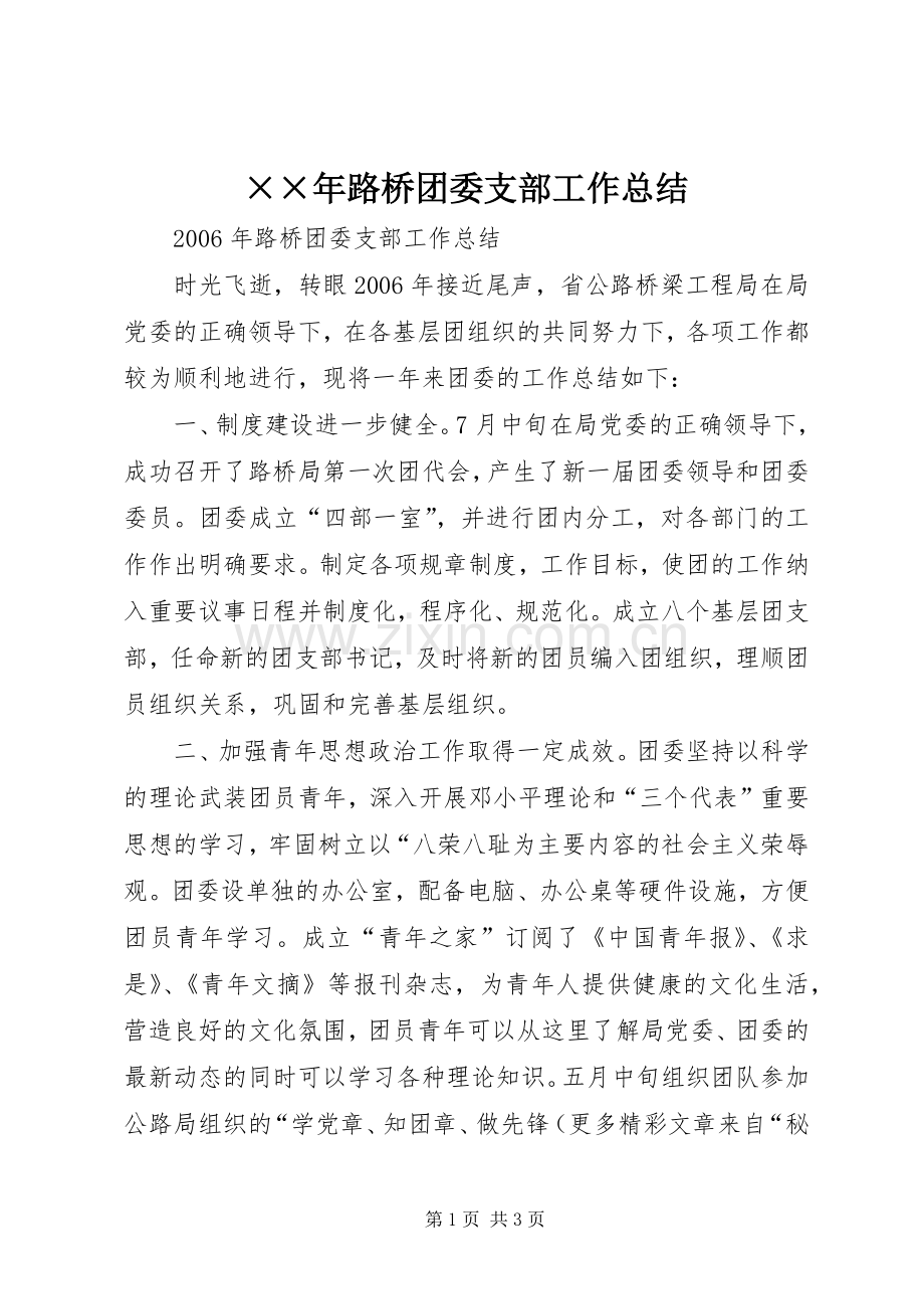 ××年路桥团委支部工作总结 .docx_第1页