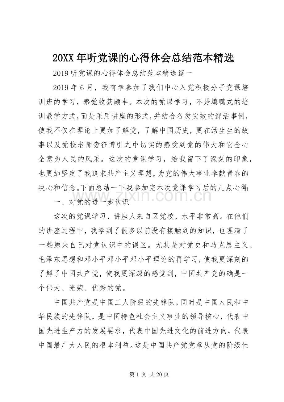 20XX年听党课的心得体会总结范本.docx_第1页