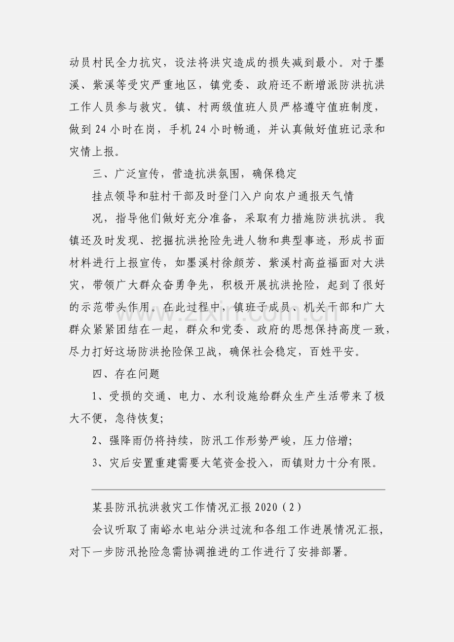 某县防汛抗洪救灾工作情况汇报2020.docx_第3页