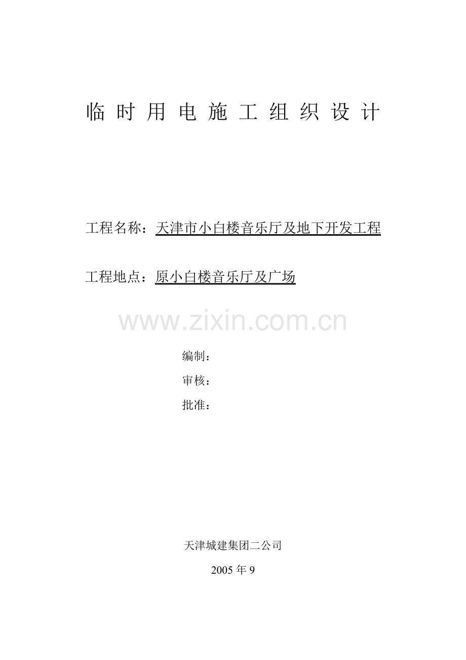 小白楼工程临时用电施工组织设计.docx_第1页