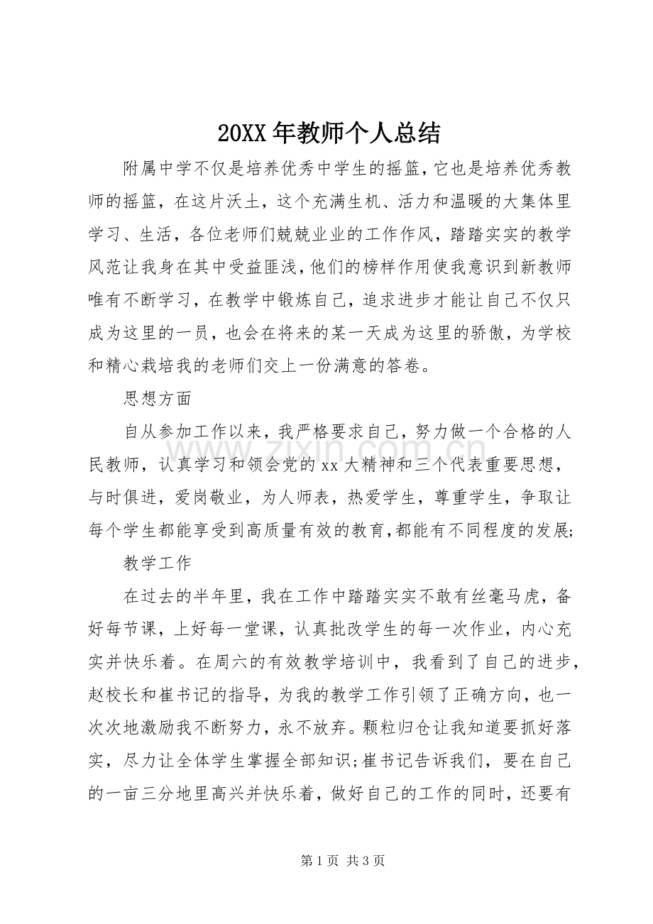 20XX年教师个人总结.docx_第1页