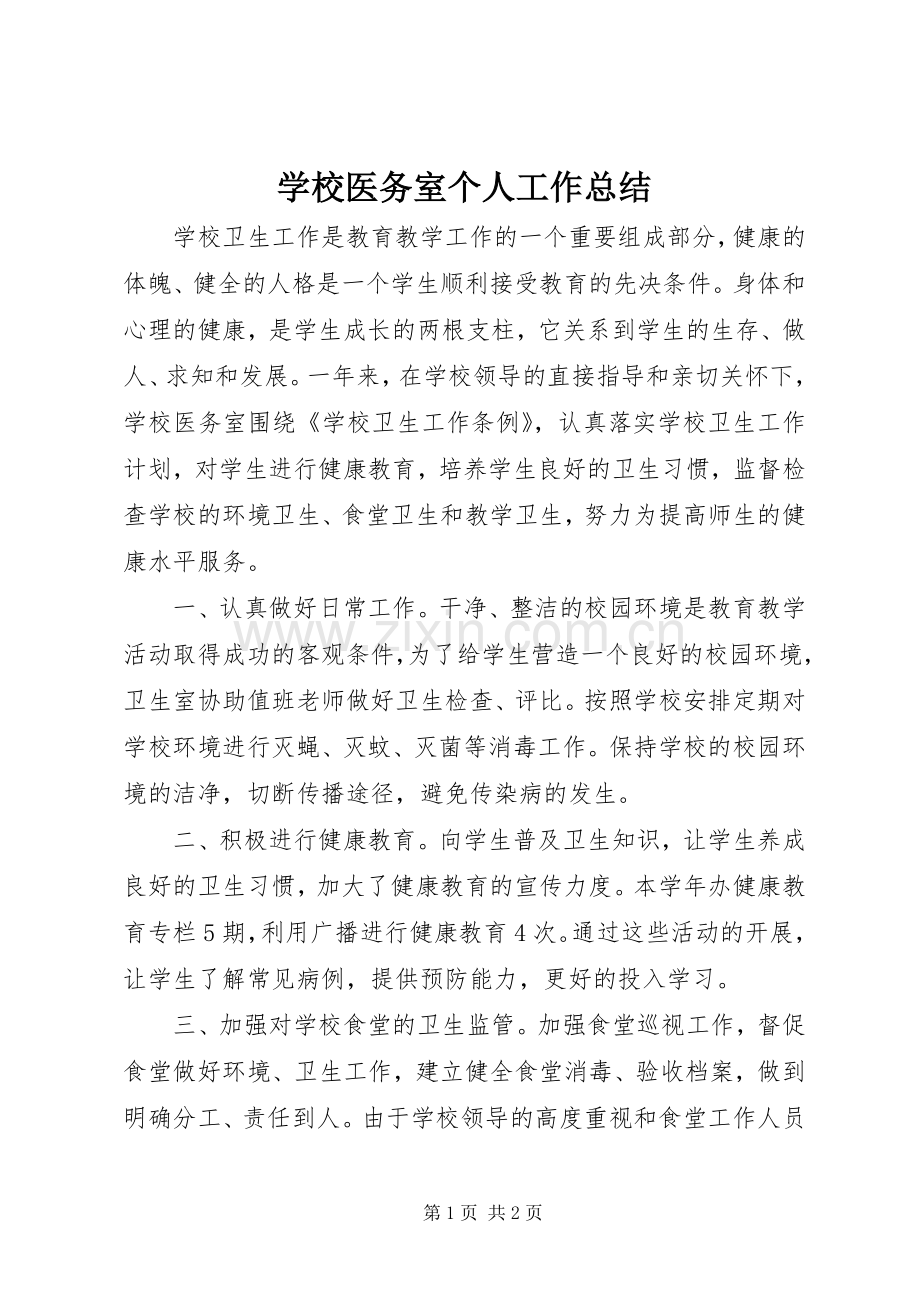 学校医务室个人工作总结 .docx_第1页