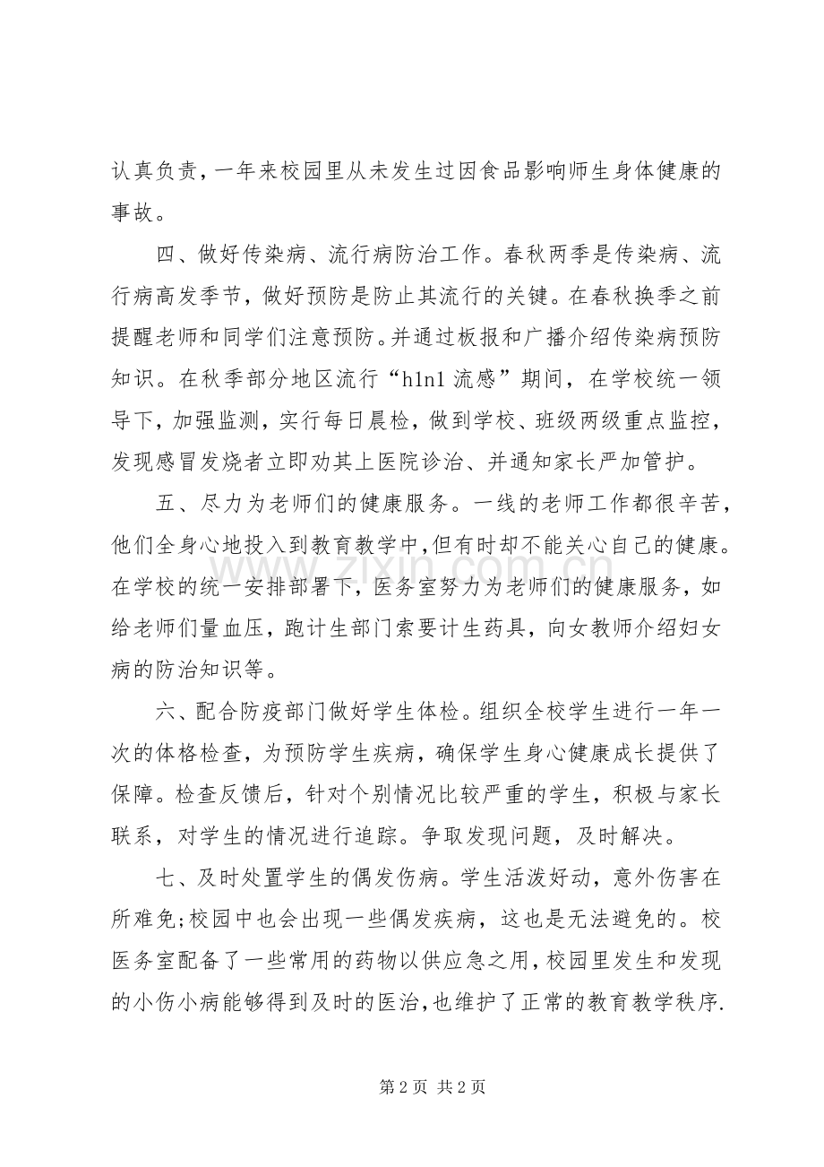 学校医务室个人工作总结 .docx_第2页