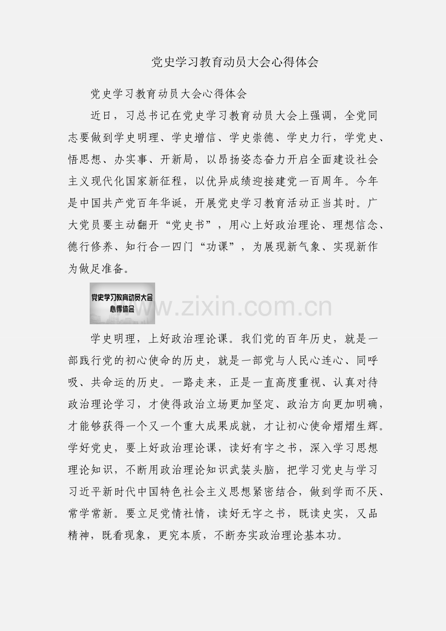 党史学习教育动员大会心得体会.docx_第1页