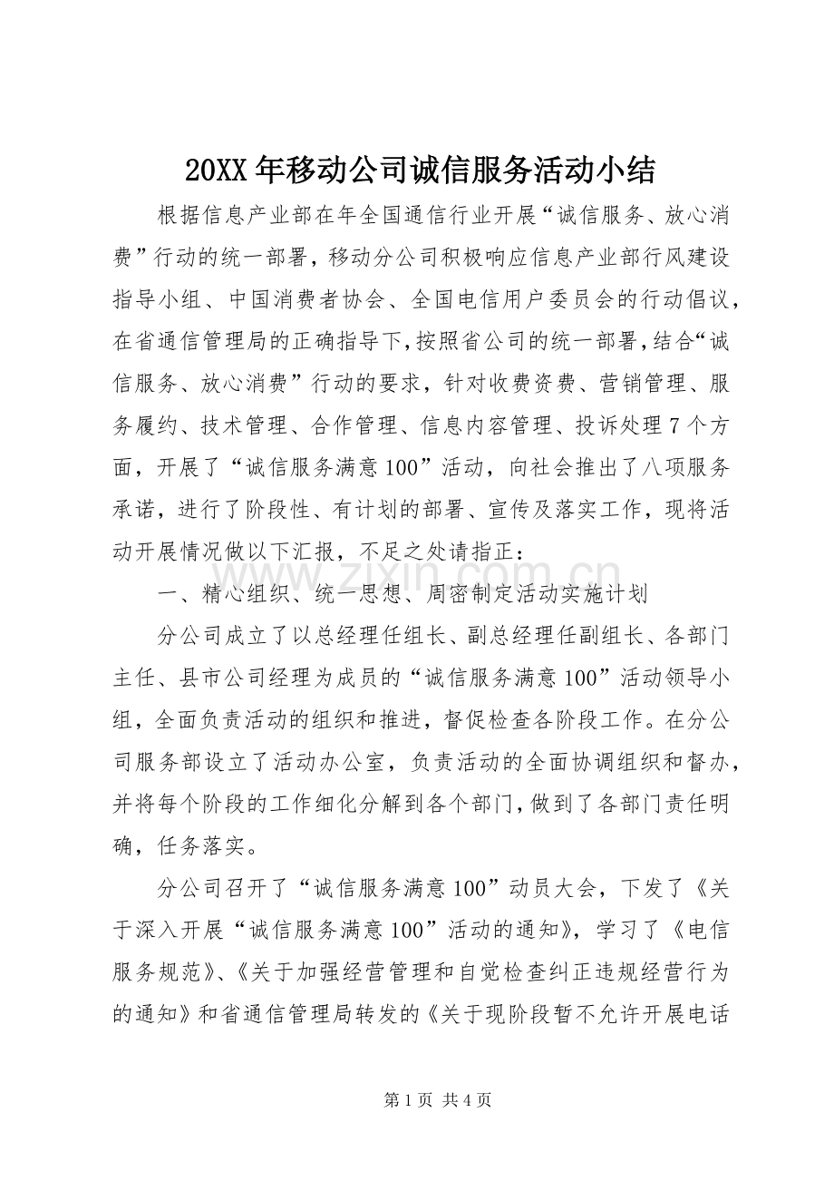 20XX年移动公司诚信服务活动小结.docx_第1页