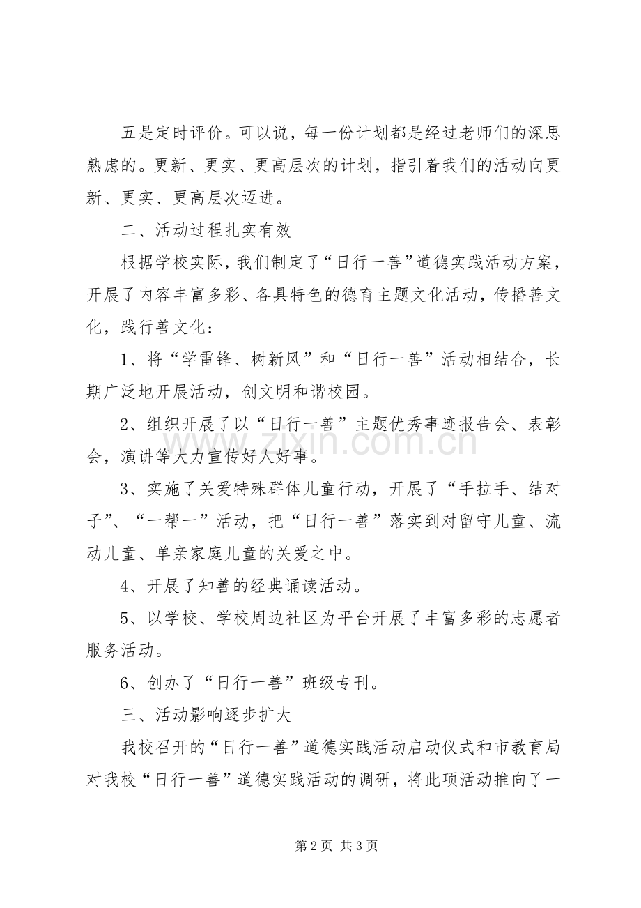 25)开展“日行一善”道德实践活动总结 .docx_第2页