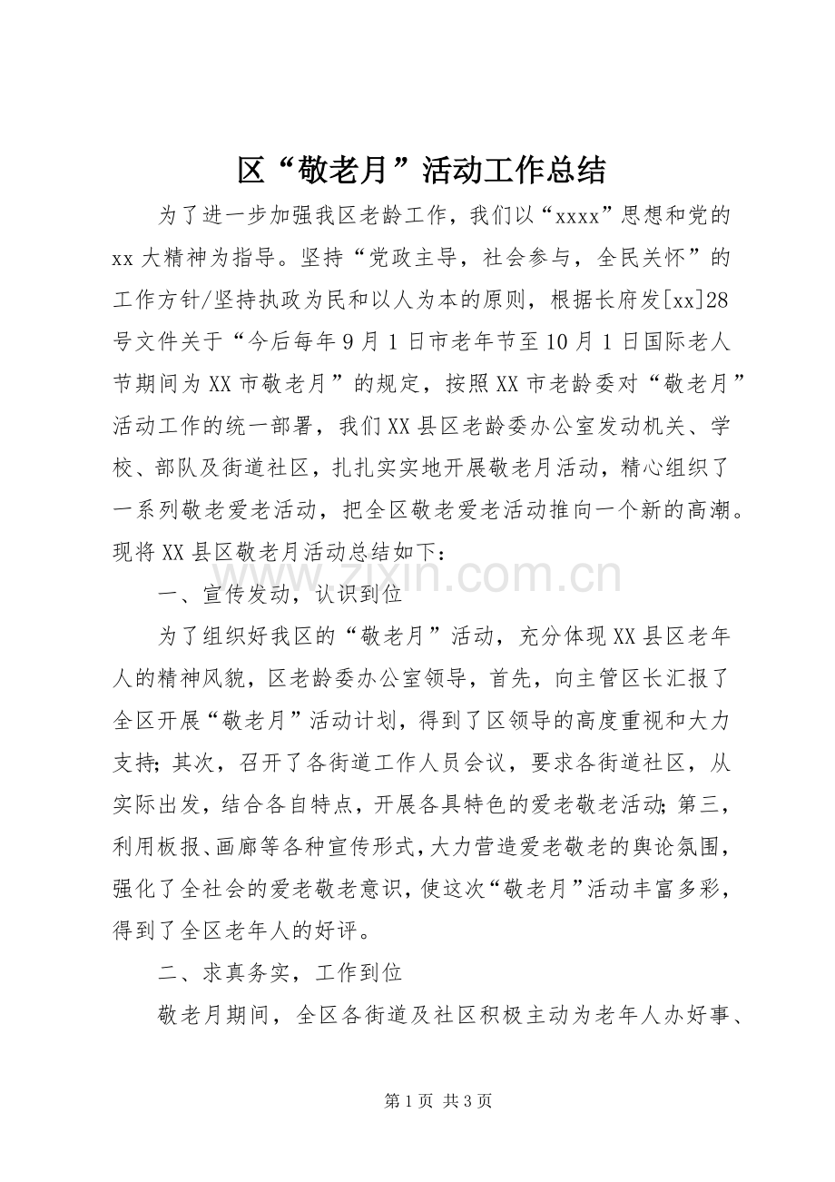 区“敬老月”活动工作总结 .docx_第1页