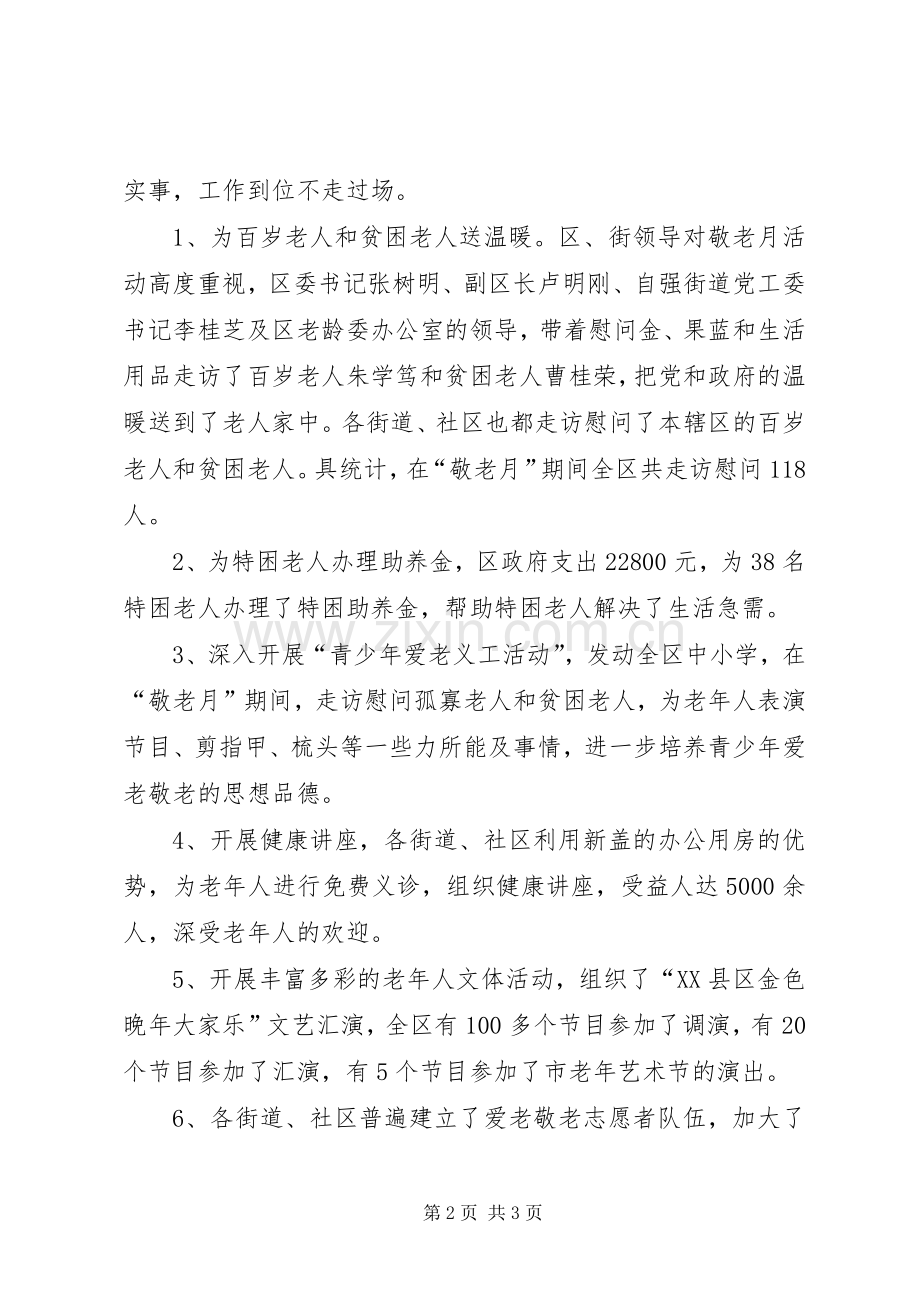 区“敬老月”活动工作总结 .docx_第2页