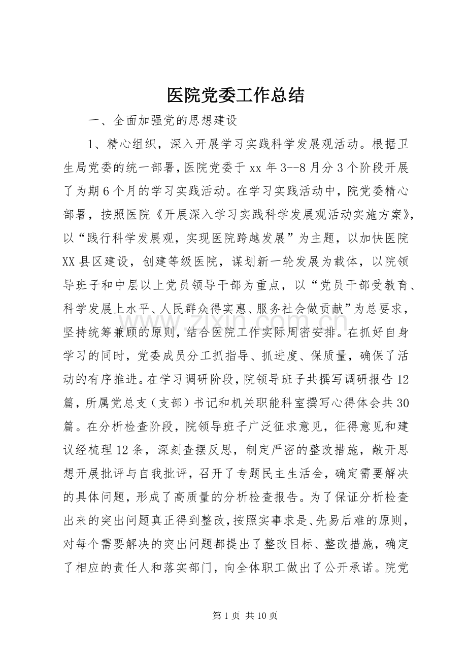 医院党委工作总结 .docx_第1页