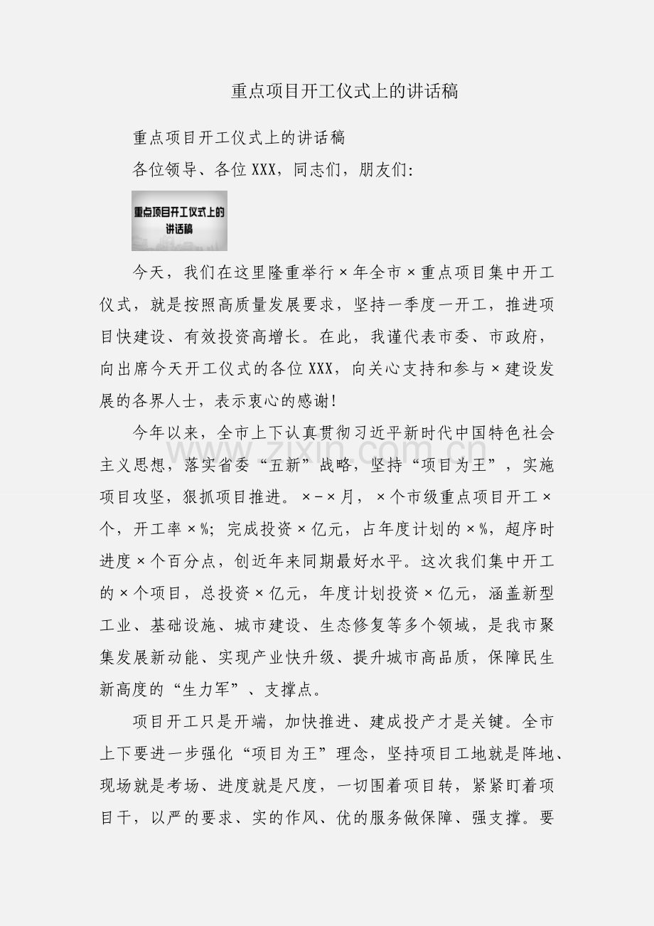 重点项目开工仪式上的讲话稿.docx_第1页