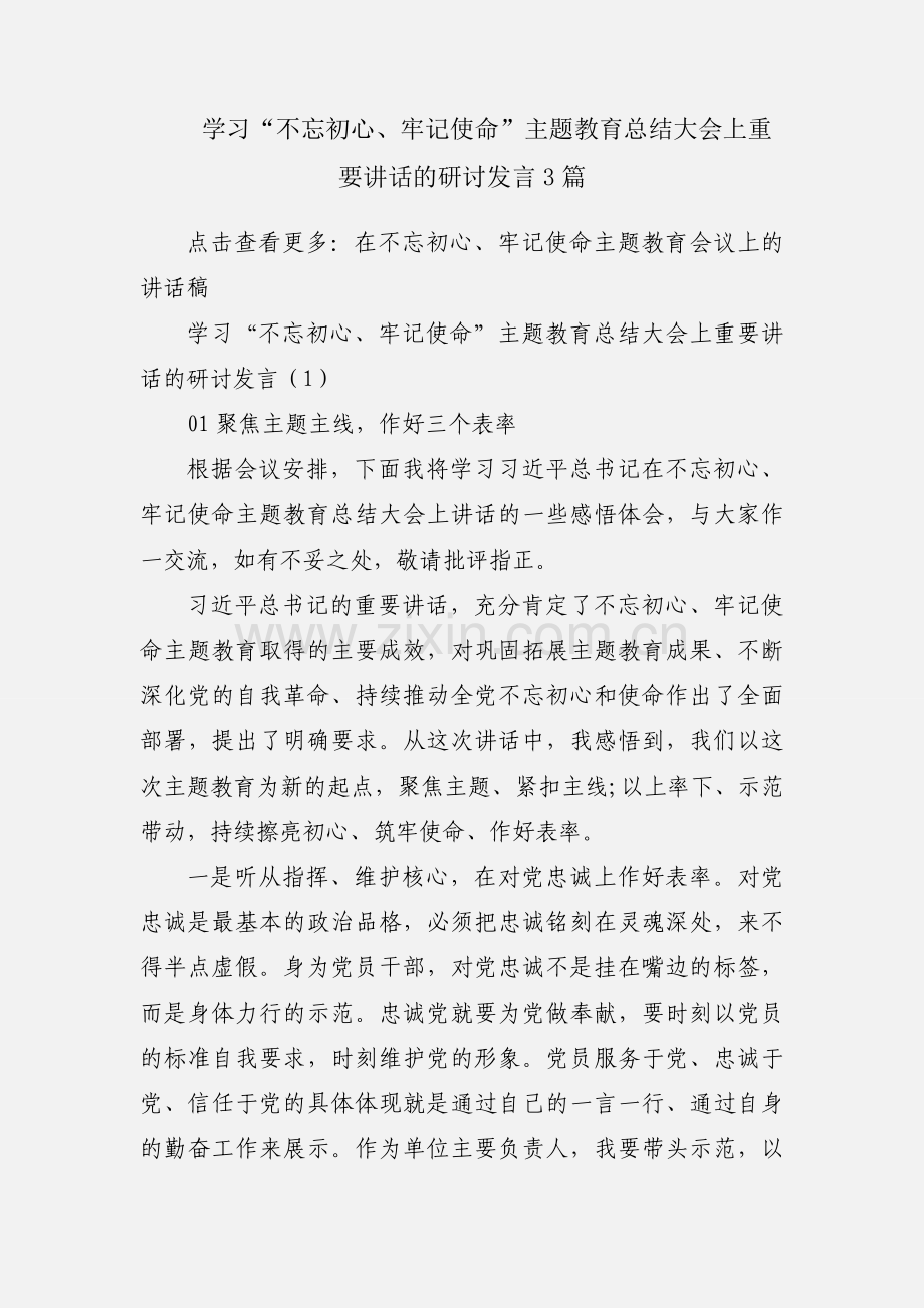 学习“不忘初心、牢记使命”主题教育总结大会上重要讲话的研讨发言3篇.docx_第1页