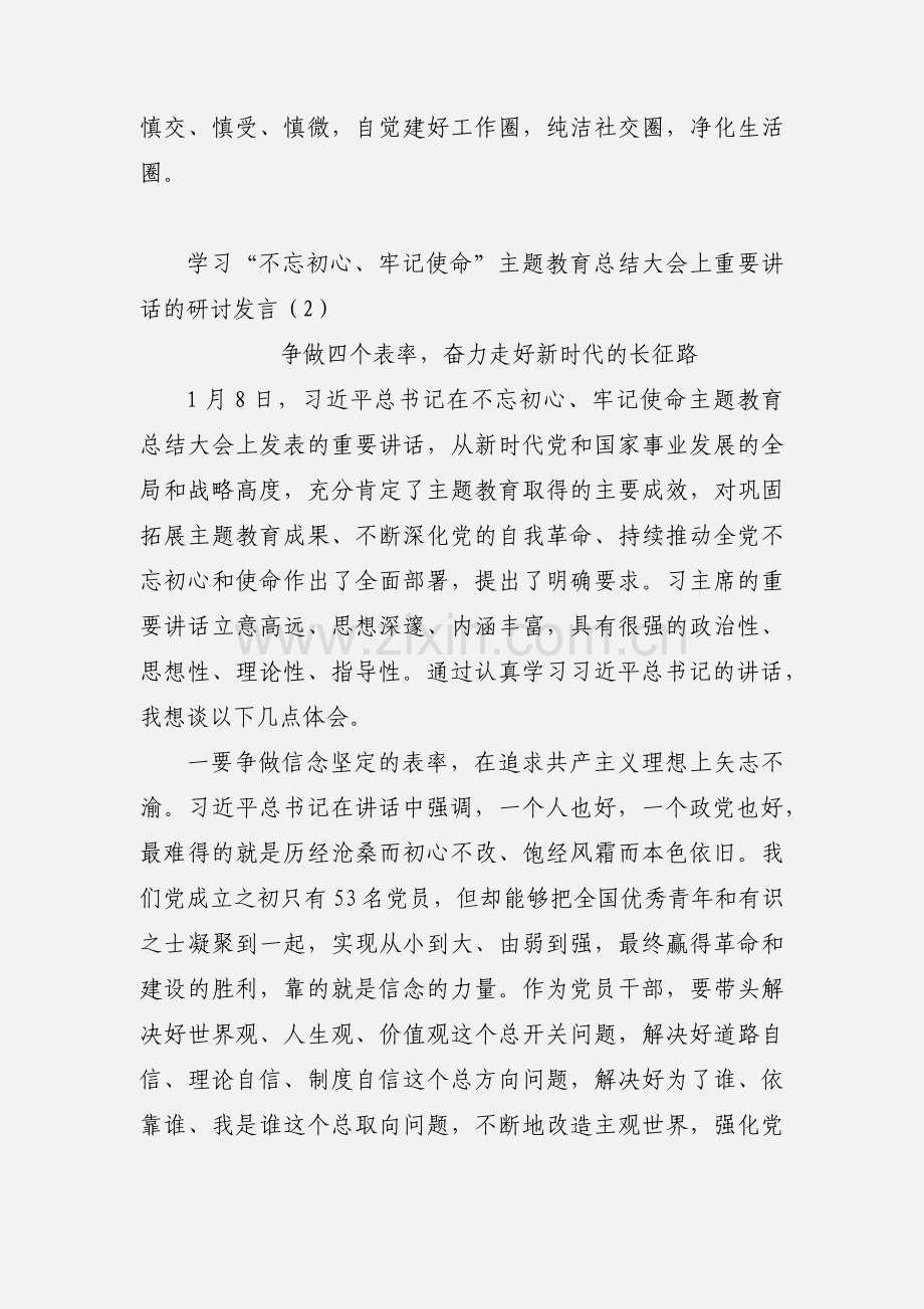 学习“不忘初心、牢记使命”主题教育总结大会上重要讲话的研讨发言3篇.docx_第3页