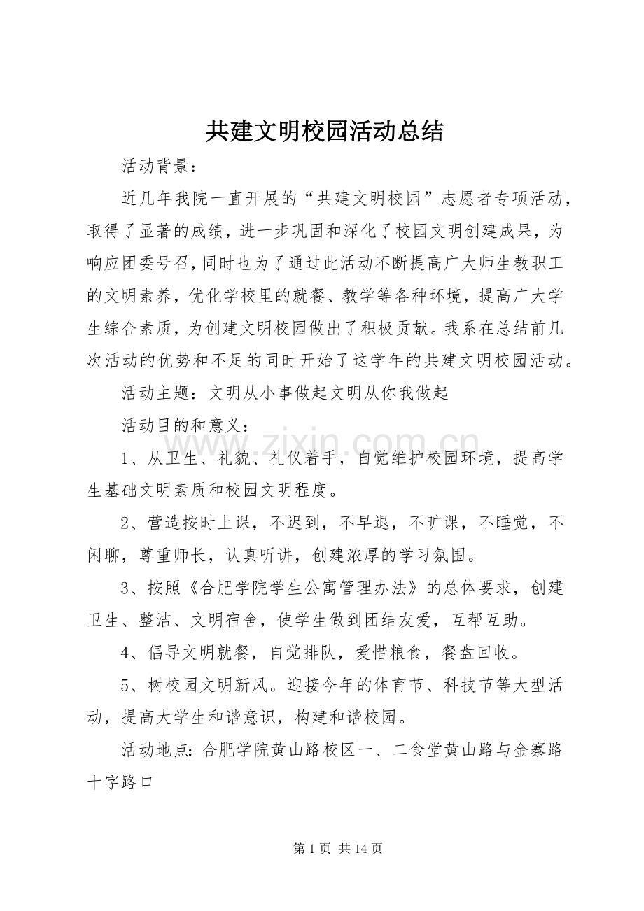 共建文明校园活动总结 .docx_第1页