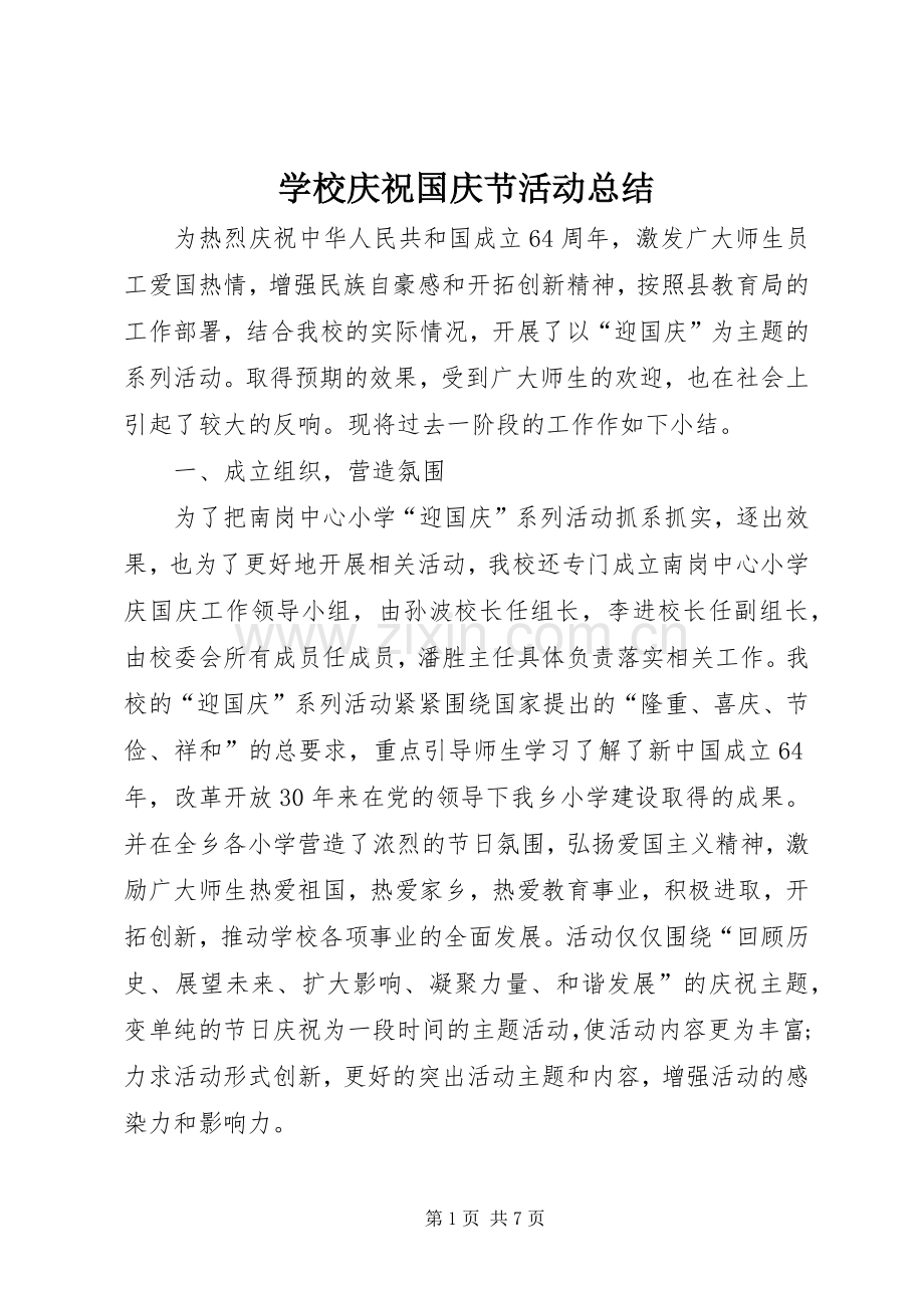 学校庆祝国庆节活动总结 .docx_第1页