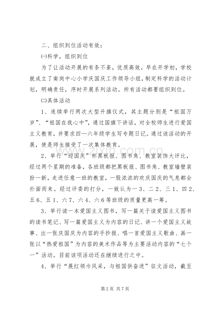 学校庆祝国庆节活动总结 .docx_第2页