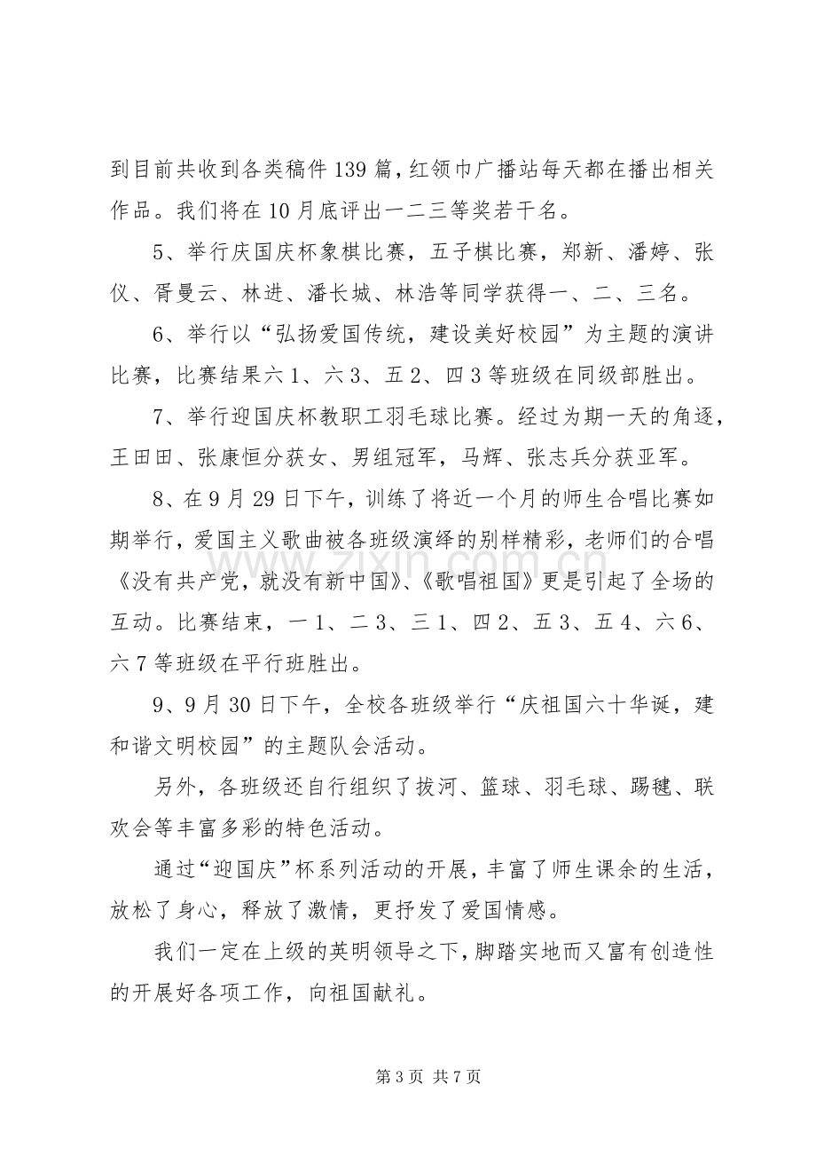 学校庆祝国庆节活动总结 .docx_第3页