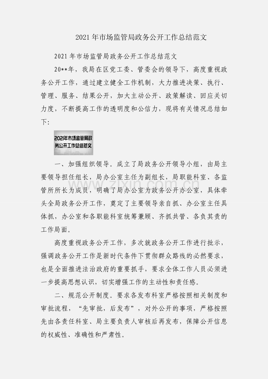 2021年市场监管局政务公开工作总结范文.docx_第1页