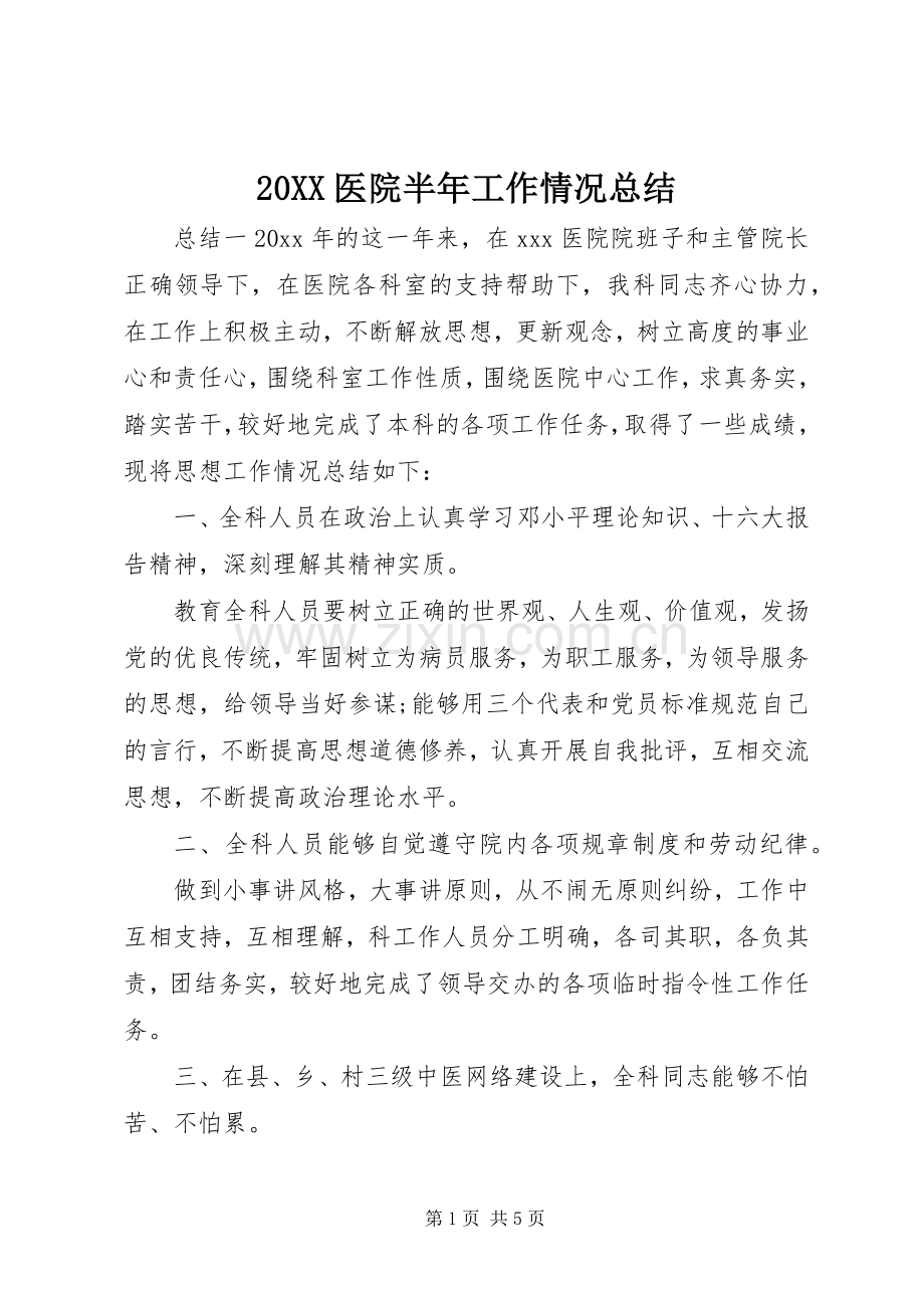 20XX医院半年工作情况总结.docx_第1页